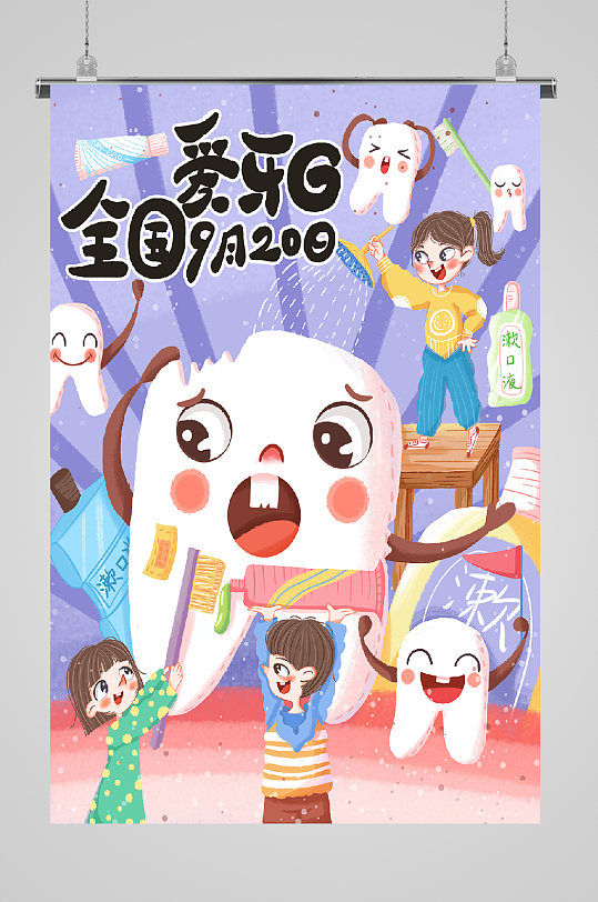 国际爱牙日插画紫色