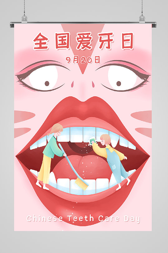 国际爱牙日插画刷牙