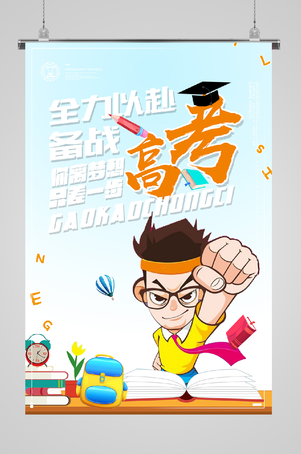 奋战高考宣传海报全力以赴素材