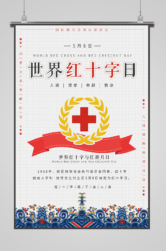 世界红十字公益红新月日