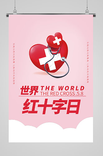 世界红十字日公益宣传海报粉色