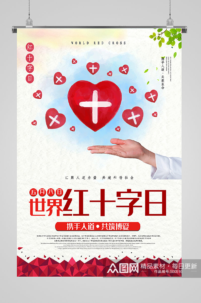 世界红十字日公益宣传海报素材