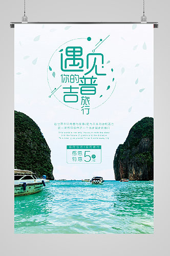 泰国旅游宣传海报普吉岛