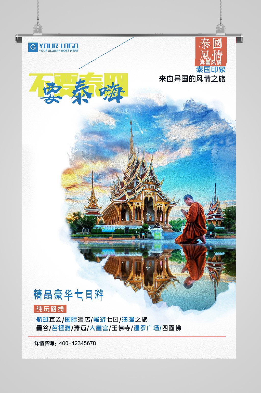 泰国旅游宣传海报要泰嗨素材