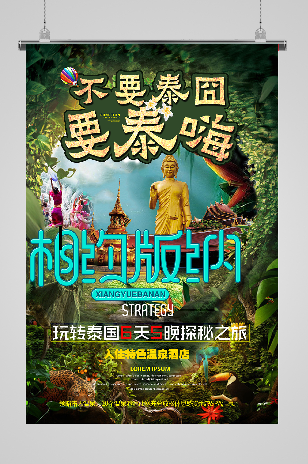 泰国旅游宣传海报相约版纳素材