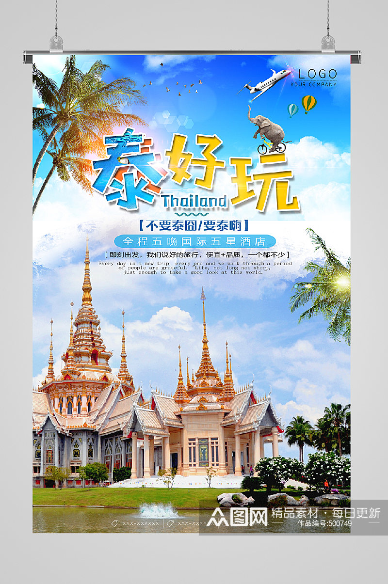 泰国旅游宣传海报泰好玩素材