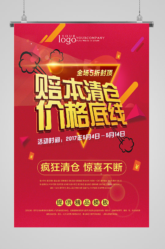 岁末换季大清仓低价海报