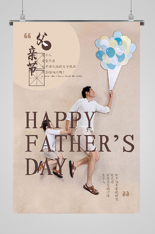父亲节竖版海报牵着孩子与气球