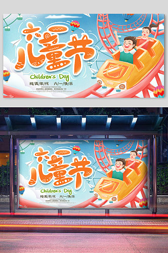 快乐儿童节宣传海报过山车展板