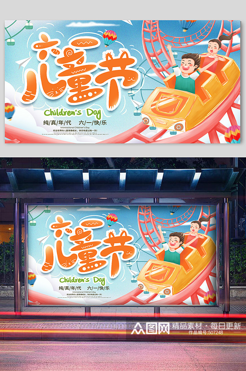快乐儿童节宣传海报过山车展板素材