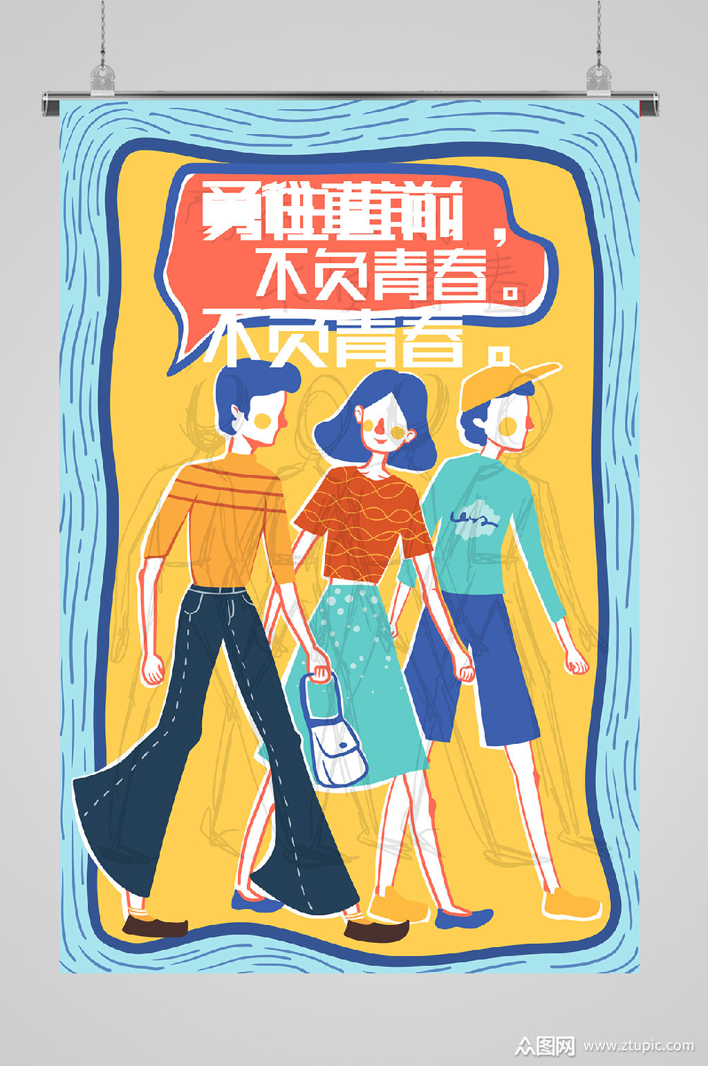 青春无悔活力四射海报不负