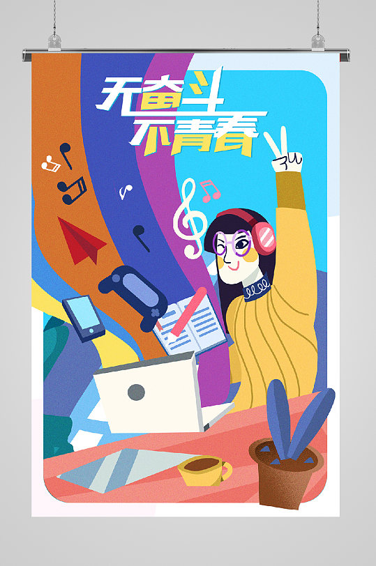 青春无悔活力四射海报开心