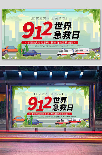 912世界急救日宣传展板护士