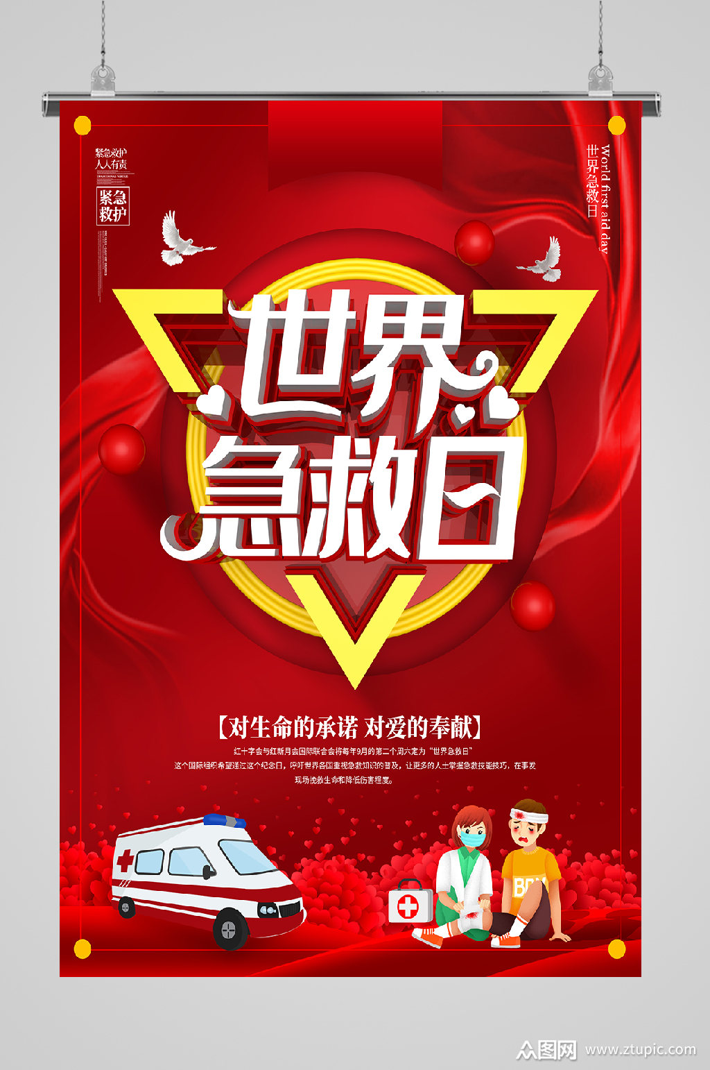912世界急救日海报救护车素材