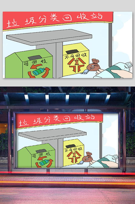 保护环境从我做起垃圾回收站