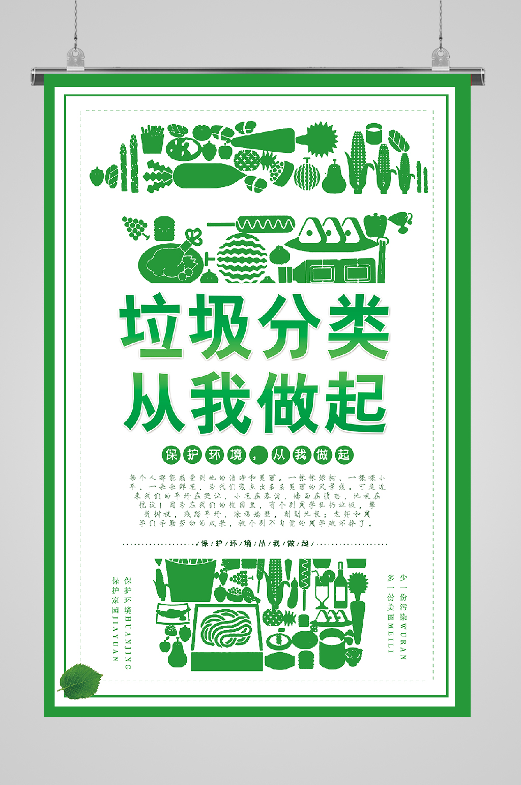 垃圾分类保护环境呵护自然素材