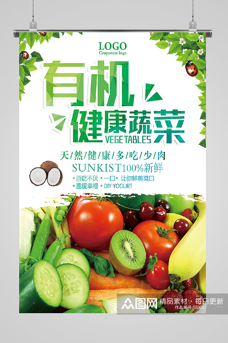 有机蔬菜绿色生活海报黄瓜蔬菜海报素材