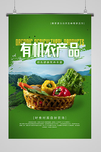 有机蔬菜绿色生活海报青瓜