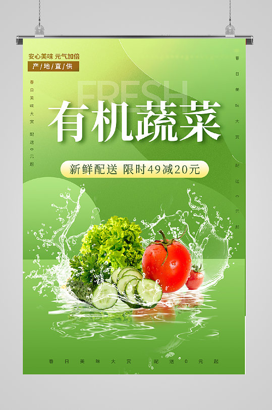有机蔬菜绿色生活海报水滴蔬菜海报
