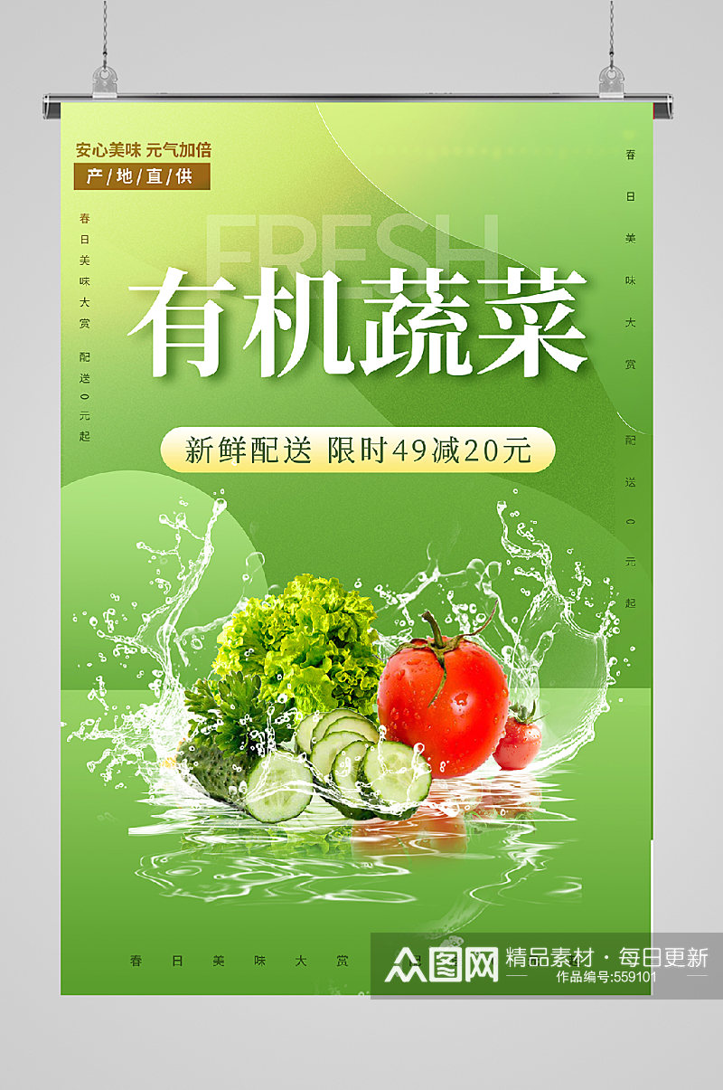 有机蔬菜绿色生活海报水滴蔬菜海报素材