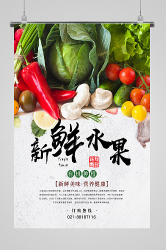 有机蔬菜绿色生活海报新鲜