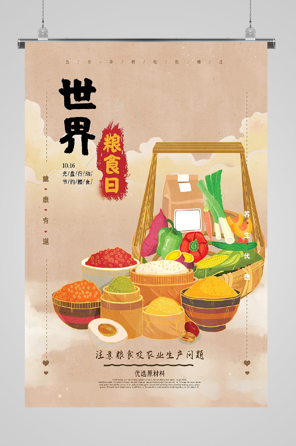 世界粮食日俭故能广素材