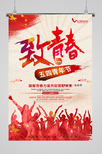 炫丽五四青年节海报致青春