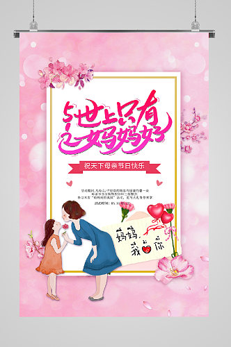 母亲节宣传海报粉色字体