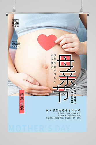 母亲节宣传海报怀胎十月