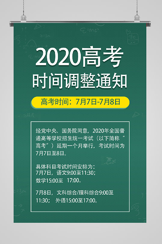 高考延期通知时间调整