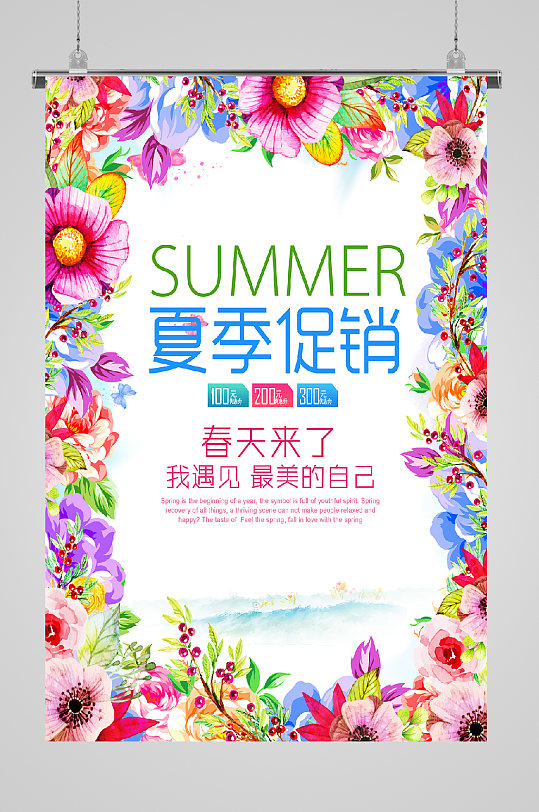 夏季促销海报花团锦簇