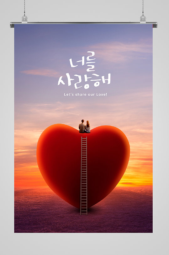 唯美爱心情人节海报情侣爱心