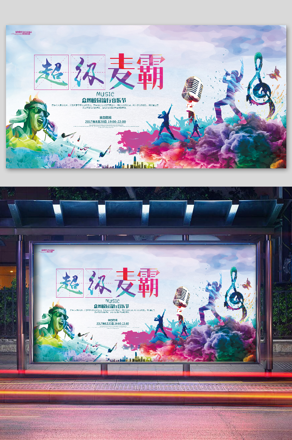 校园文化展板麦霸素材
