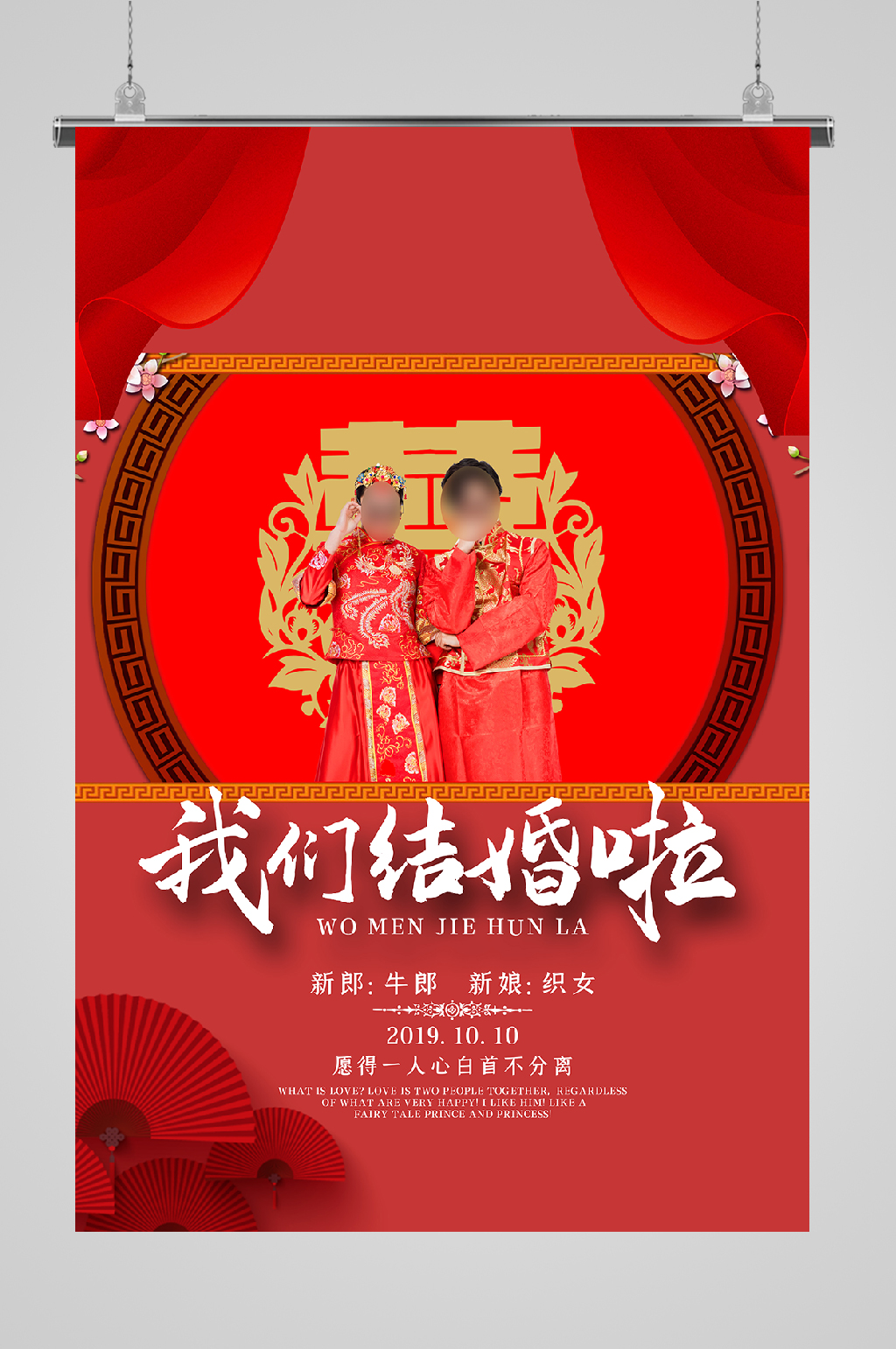 婚礼布置新婚海报幸福素材