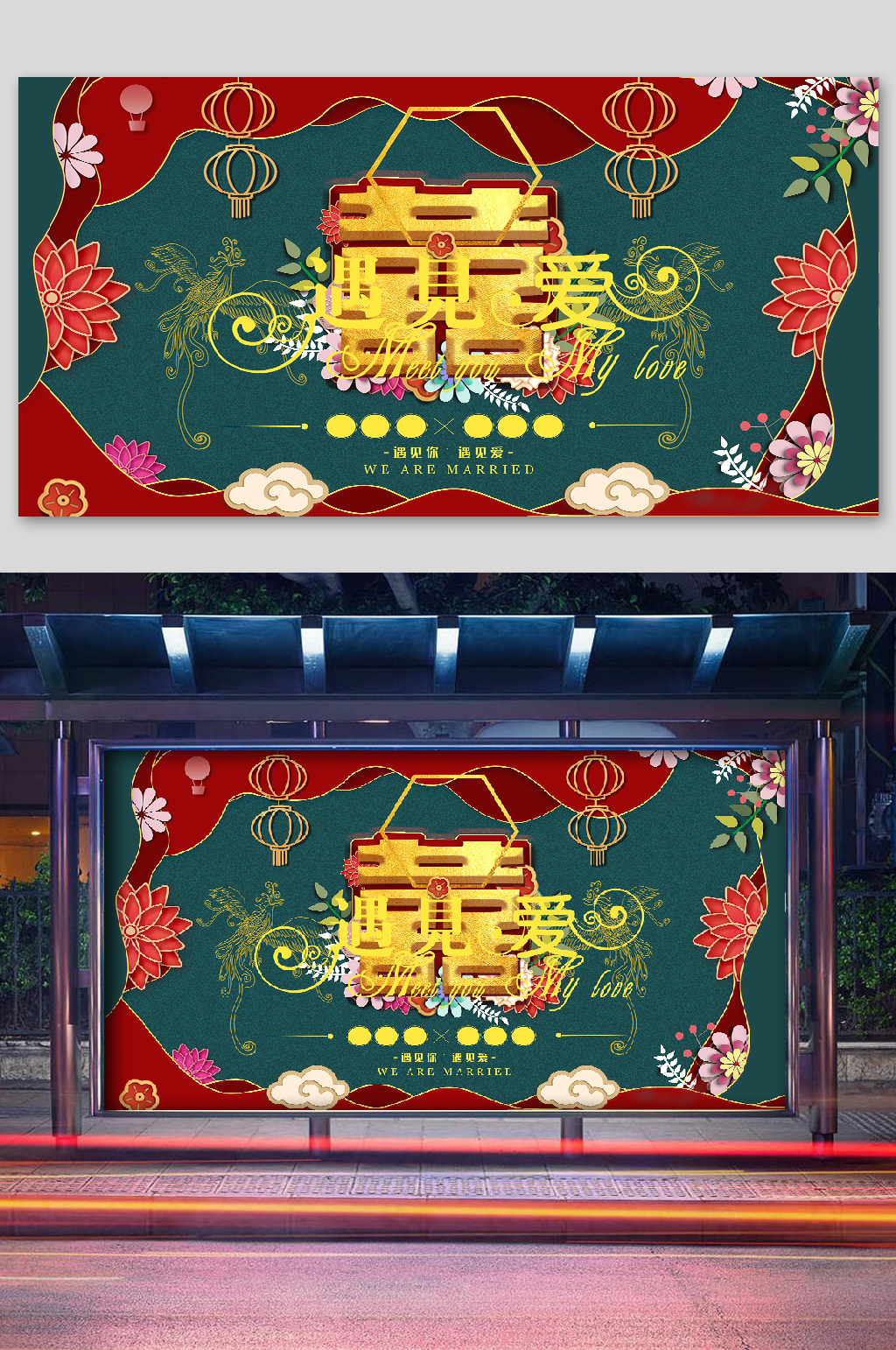 婚礼布置新婚展板圣诞素材