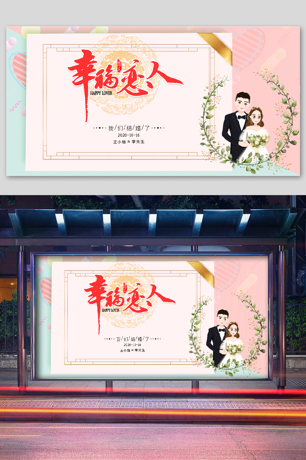 婚礼布置新婚展板幸福恋人素材