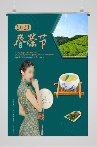 春茶节茶园茶叶宣传海报