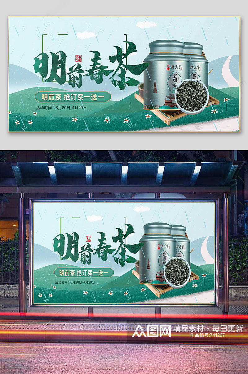 明前春茶绿色清新展板素材