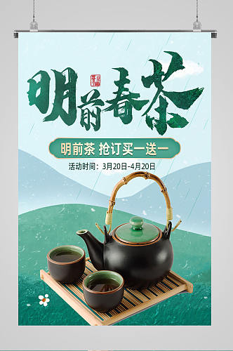 明前春茶宣传海报
