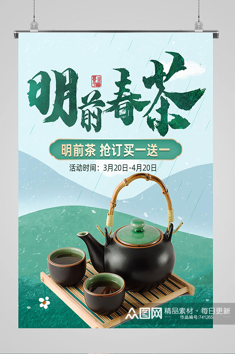明前春茶宣传海报素材