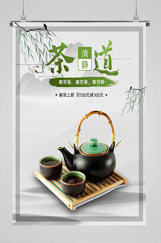 茶叶茶道宣传海报