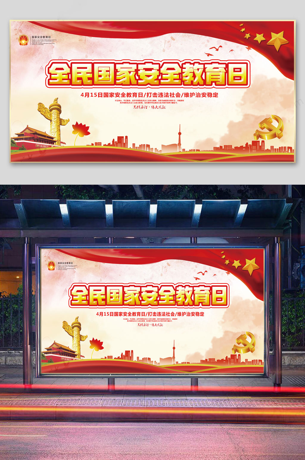 国家安全教育日全民教育宣传展板素材