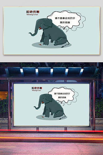 拒绝捕杀野生动物大象海报