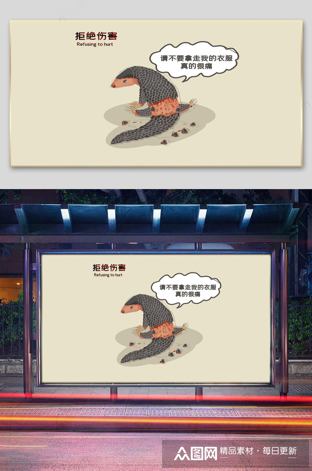 拒绝捕杀野生动物生动形象海报