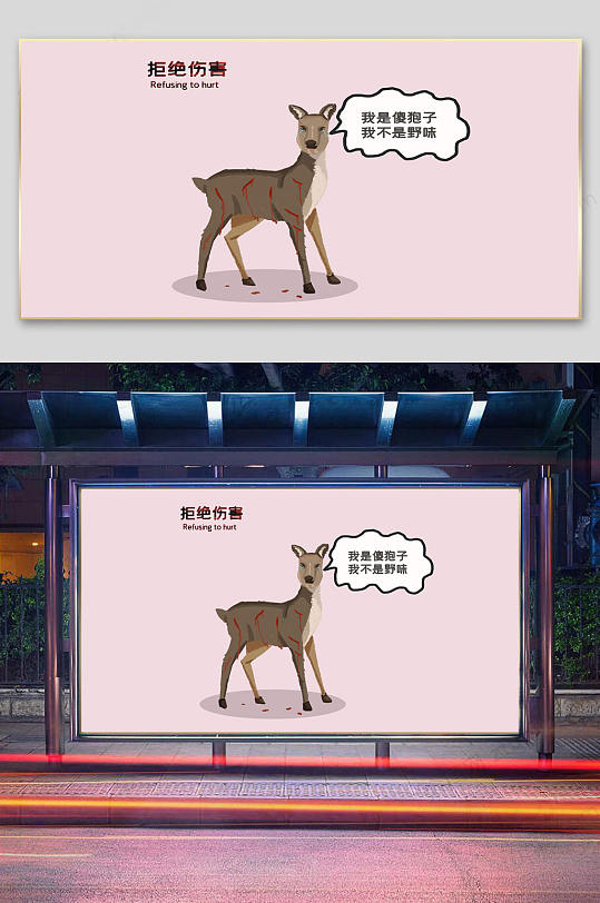 拒绝捕杀野生动物麋鹿海报