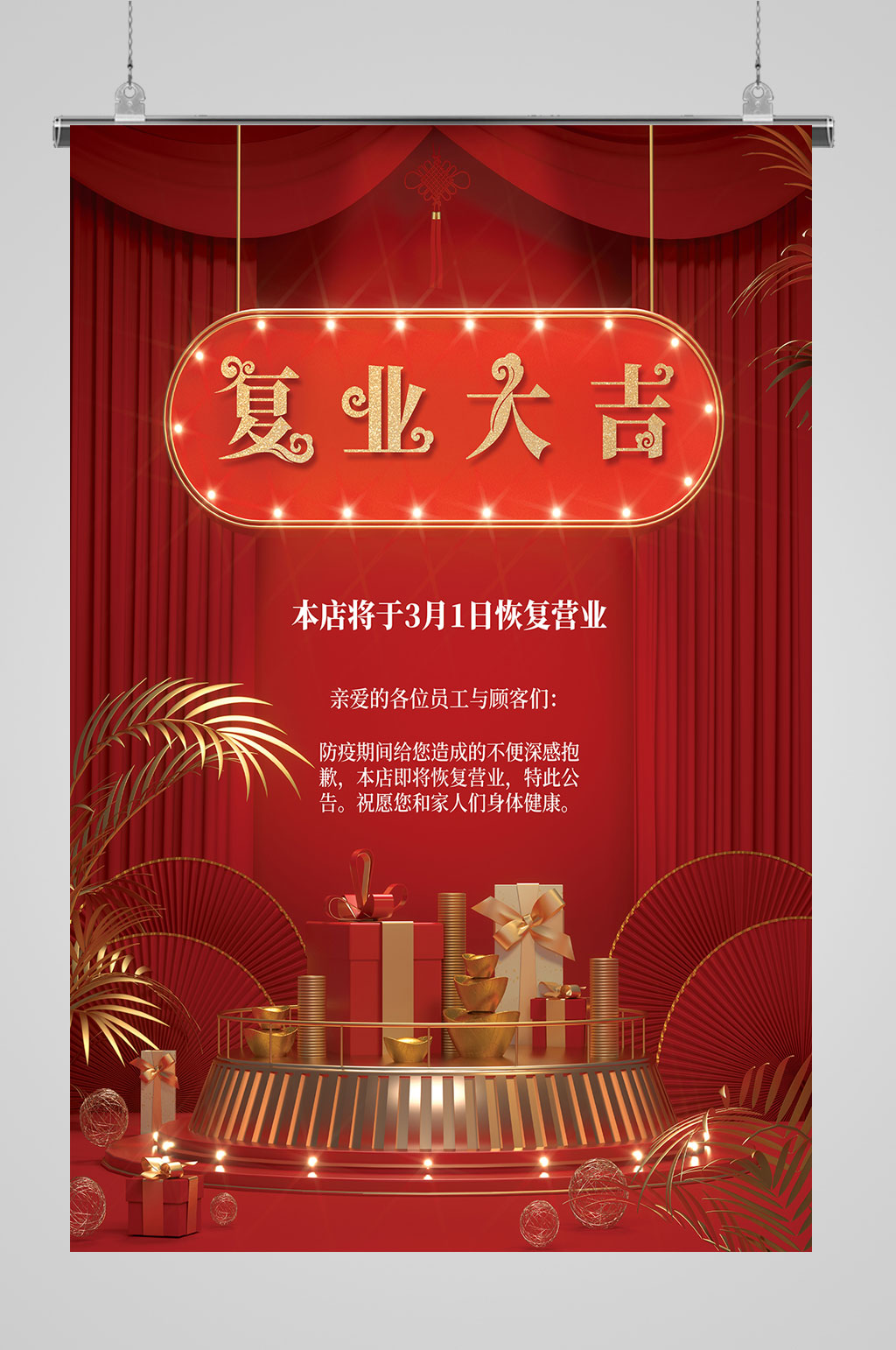 全面复工宣传礼物海报素材