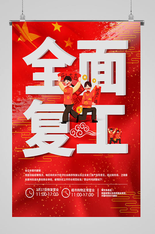 全面复工宣传五星红旗海报