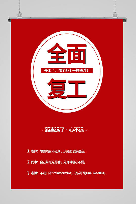 全面复工宣传战士奋斗海报