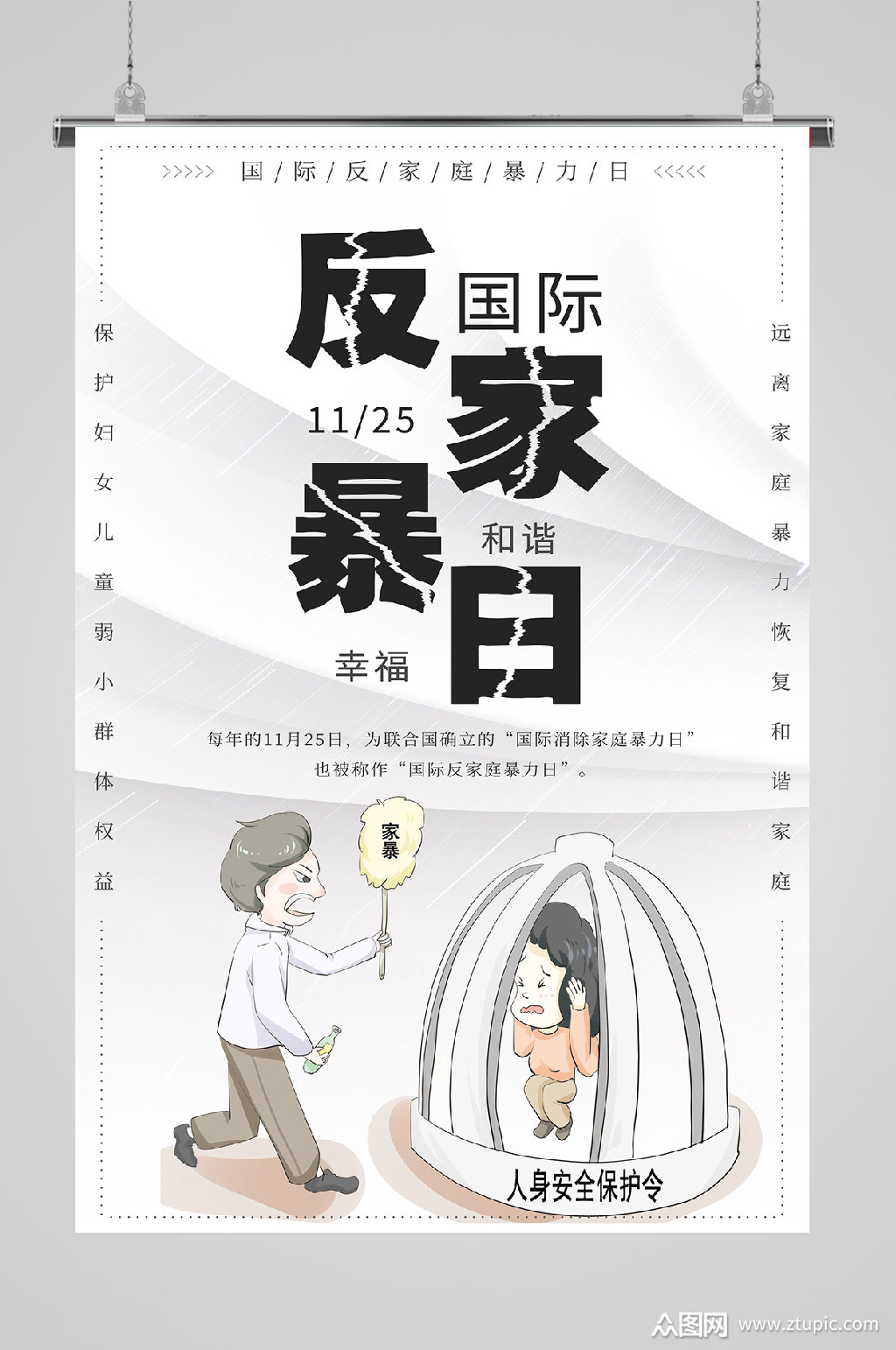 反对家庭暴力国际家暴日宣传海报