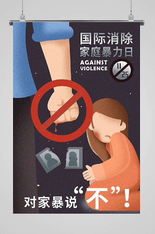 反对家庭暴力坚决说不宣传海报